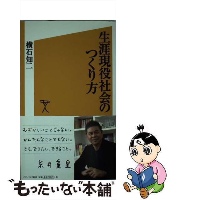 【中古】 生涯現役社会のつくり方/ＳＢクリエイティブ/横石知二 エンタメ/ホビーのエンタメ その他(その他)の商品写真