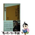 【中古】 生涯現役社会のつくり方/ＳＢクリエイティブ/横石知二