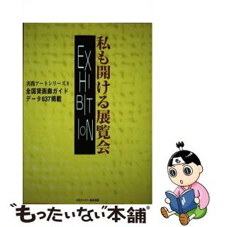 【中古】 私も開ける展覧会 全国貸画廊ガイド/ギャラリーステーション/ギャラリー編集部(その他)