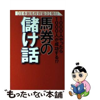 【中古】 馬券の儲け話 １０００人やったら１０００人が成功する！？/ハートピア/日本競馬投資協会(趣味/スポーツ/実用)