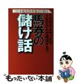 【中古】 馬券の儲け話 １０００人やったら１０００人が成功する！？/ハートピア/