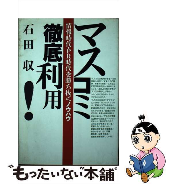 中古】マスコミ徹底利用！ 情報時代・ＰＲ時代を勝ち抜くノウハウ /学 ...