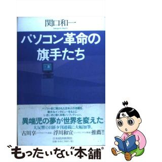 【中古】 パソコン革命の旗手たち/日経ＢＰＭ（日本経済新聞出版本部）/関口和一(ビジネス/経済)