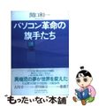 【中古】 パソコン革命の旗手たち/日経ＢＰＭ（日本経済新聞出版本部）/関口和一