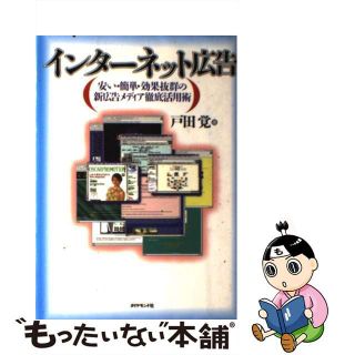 【中古】 インターネット広告 安い・簡単・効果抜群の新広告メディア徹底活用術/ダイヤモンド社/戸田覚(ビジネス/経済)