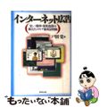 【中古】 インターネット広告 安い・簡単・効果抜群の新広告メディア徹底活用術/ダ