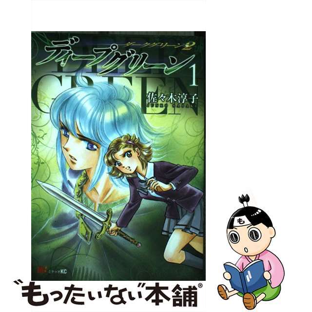 【中古】 ディープグリーン ダークグリーン２ １/講談社/佐々木淳子 エンタメ/ホビーの漫画(青年漫画)の商品写真