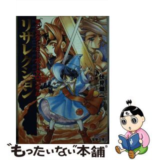 【中古】 リザレクション モンスターメーカークロニクル/アスキー・メディアワークス/伏見健二(その他)