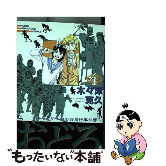 【中古】 おどろ 陽子と田ノ中の百鬼行事件簿 4/講談社/木々津克久 エンタメ/ホビーの漫画(少年漫画)の商品写真