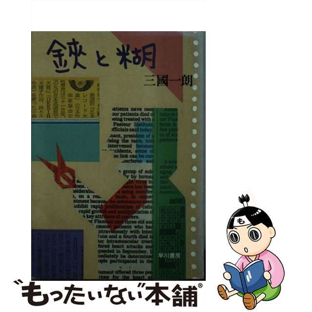 【中古】 鋏と糊/早川書房/三国一朗 エンタメ/ホビーの本(文学/小説)の商品写真
