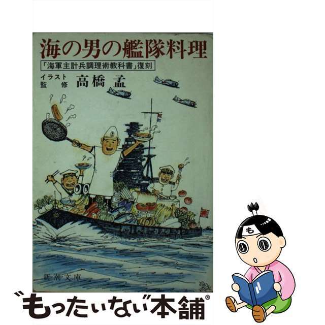 海の男の艦隊料理 「海軍主計兵調理術教科書」復刻/新潮社/高橋孟新潮社サイズ