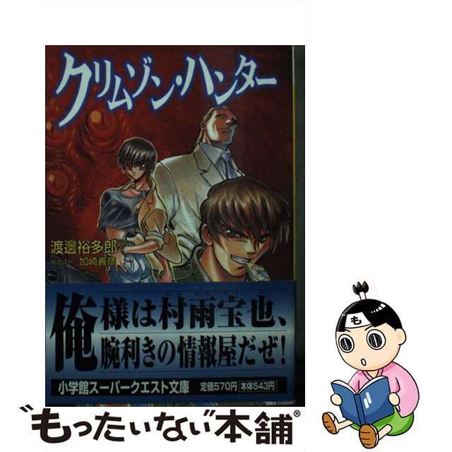 クリムゾン・ハンター/小学館/渡辺裕多郎