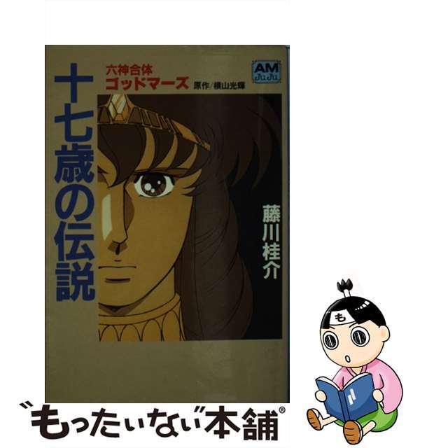 【中古】 十七歳の伝説 六神合体ゴッドマーズ/徳間書店/藤川桂介 エンタメ/ホビーの本(その他)の商品写真