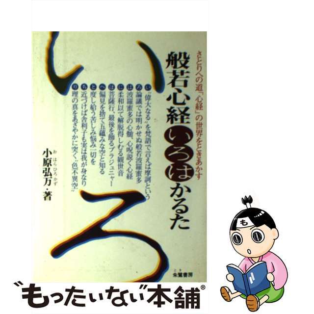 般若心経いろはかるた さとりへの道「心経」の世界をときあかす/朱鷺書房/小原弘万