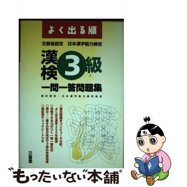 漢検３級一問一答問題集/三省堂