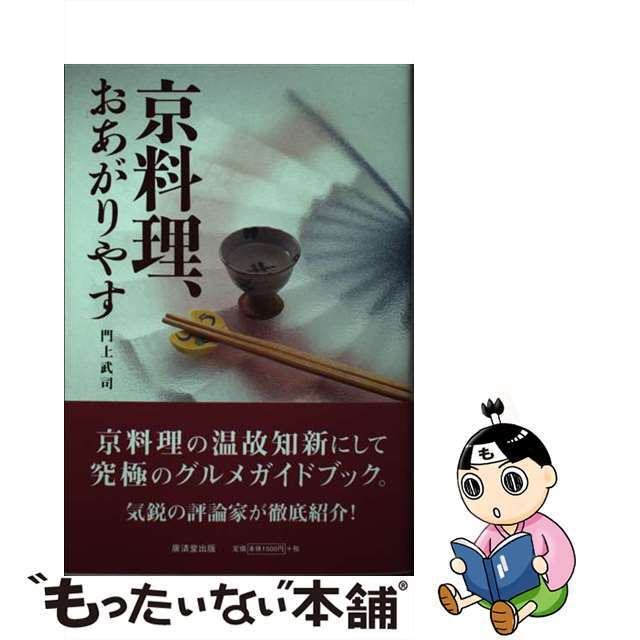 【中古】 京料理、おあがりやす/廣済堂出版/門上武司 エンタメ/ホビーのエンタメ その他(その他)の商品写真