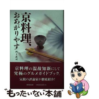 【中古】 京料理、おあがりやす/廣済堂出版/門上武司(その他)