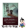 【中古】 京料理、おあがりやす/廣済堂出版/門上武司