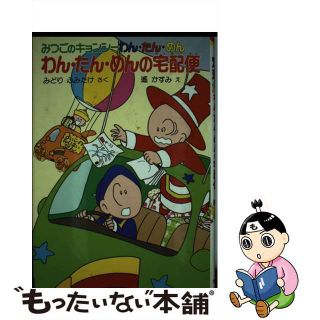 【中古】わん・たん・めんの宅配便 みつごのキョンシーわん・たん・めん/ポプラ社/緑文建