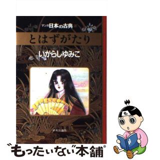 【中古】 マンガ日本の古典 １３/中央公論新社(その他)