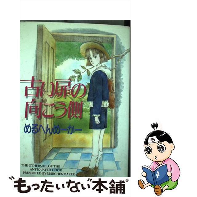 エスティーコミックス発行者古い扉の向こう側/大都社/めるへんめーかー