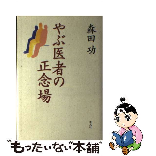 やぶ医者の正念場/平凡社/森田功