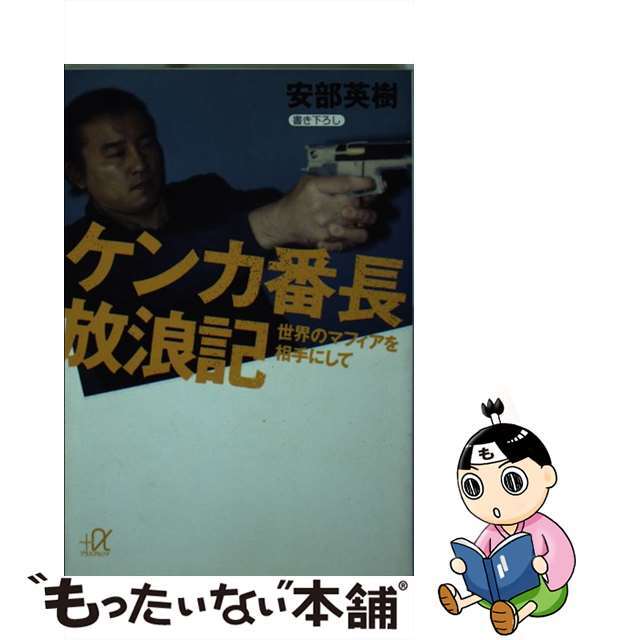 【中古】 ケンカ番長放浪記 世界のマフィアを相手にして/講談社/安部英樹 エンタメ/ホビーのエンタメ その他(その他)の商品写真
