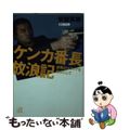 【中古】 ケンカ番長放浪記 世界のマフィアを相手にして/講談社/安部英樹