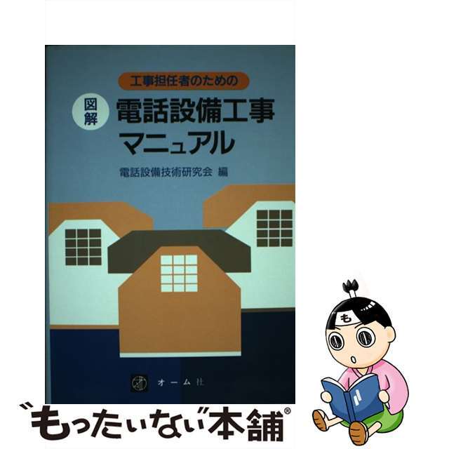 工事担任者のための図解電話設備工事マニュアル/オーム社/電話設備技術研究会