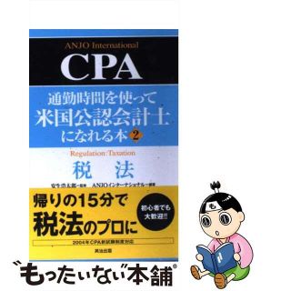 【中古】 通勤時間を使って米国公認会計士になれる本 ２/英治出版/Ａｎｊｏインターナショナル(資格/検定)