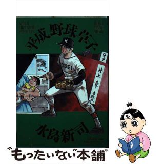 【中古】 平成野球草子 ２/小学館/水島新司(青年漫画)