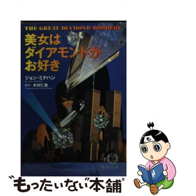 美女はダイアモンドがお好き/徳間書店/ジョン・ミナハン文庫ISBN-10