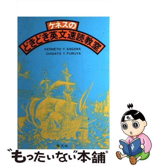 ケネスのどきどき英文速読教室/聖文新社/ケネス・Ｙ．サガワ