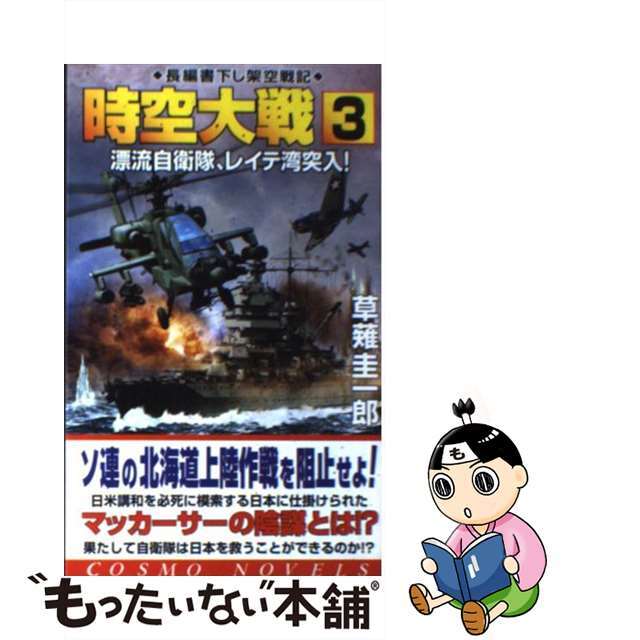 時空大戦 ３/コスミック出版/草薙圭一郎