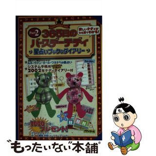 【中古】365日のバースデーテディpart 2星占いブック&ダイアリー/光文社 365日のバースデーテディ ダイアリーブック/光文社