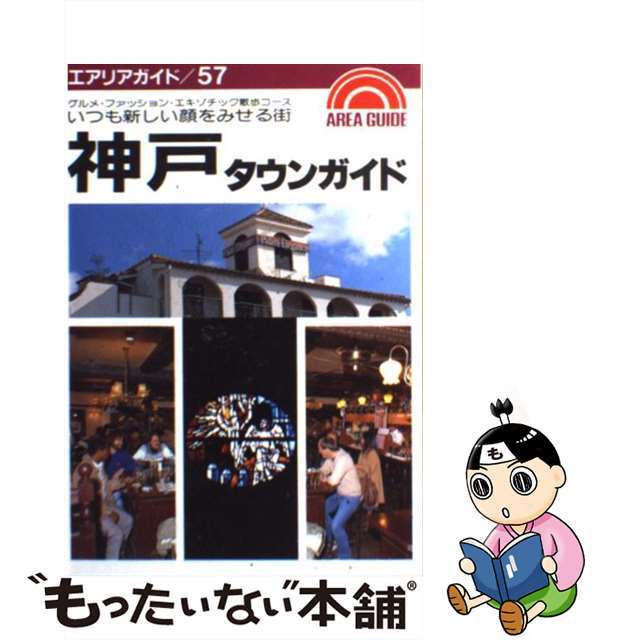 【中古】 神戸タウンガイド いつも新しい顔をみせる街/昭文社/タイムスペース エンタメ/ホビーのエンタメ その他(その他)の商品写真