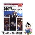 【中古】 神戸タウンガイド いつも新しい顔をみせる街/昭文社/タイムスペース