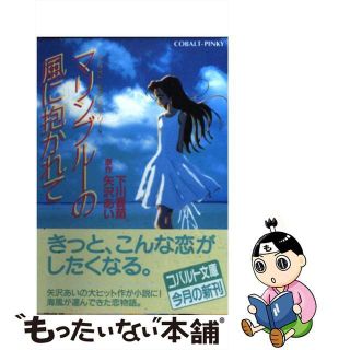 【中古】 マリンブルーの風に抱かれて シーサイド・ピュア・ストーリー/集英社/下川香苗(その他)