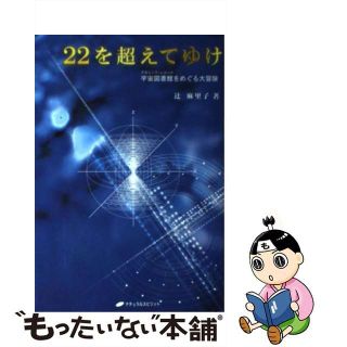 【中古】 ２２を超えてゆけ 宇宙図書館をめぐる大冒険/ナチュラルスピリット/辻麻里子(文学/小説)