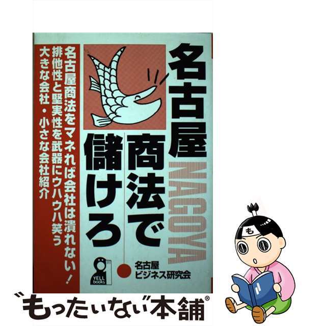 名古屋商法で儲けろ/エール出版社/名古屋ビジネス研究会