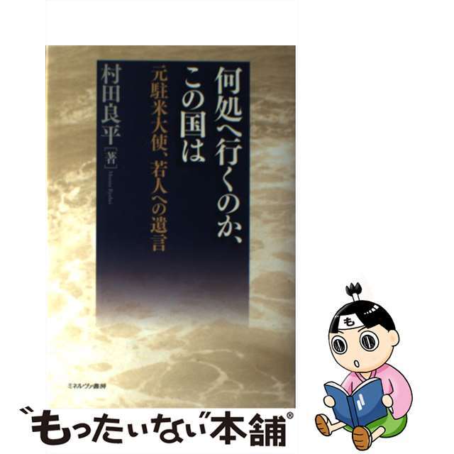 何処へ行くのか、この国は 元駐米大使、若人への遺言/ミネルヴァ書房/村田良平