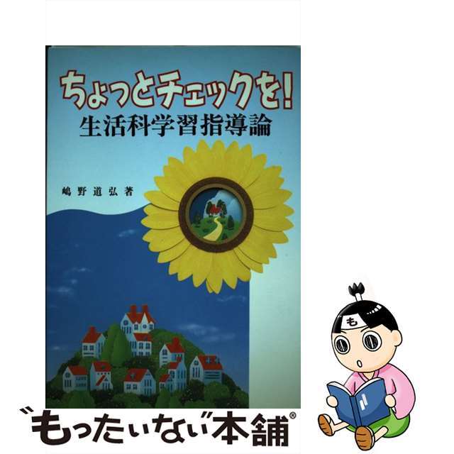 【中古】 ちょっとチェックを!生活科学習指導論/東洋館出版社/嶋野道弘 エンタメ/ホビーの本(人文/社会)の商品写真