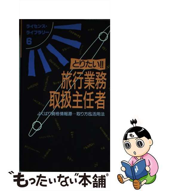 【中古】 とりたい！！旅行業務取扱主任者 よくばり資格情報源・・・取り方＆活用法 第５版/ダイエックス出版/大栄出版 エンタメ/ホビーの本(資格/検定)の商品写真