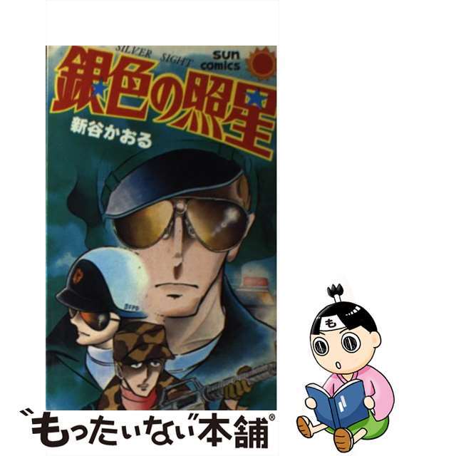 【中古】 銀色の照星/朝日ソノラマ/新谷かおる エンタメ/ホビーのエンタメ その他(その他)の商品写真