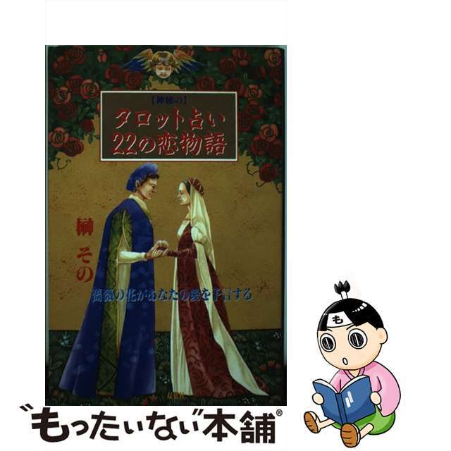 クリーニング済み「神秘の」タロット占い２２の恋物語 薔薇の花があなたの愛を予言する/双葉社/榊その