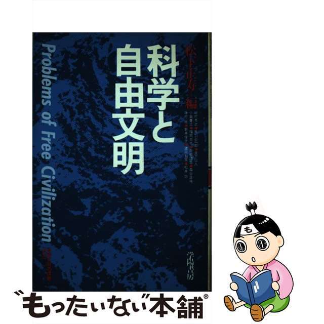 新座店】科学と自由文明 自由文明の課題ｐａｒｔ１ /学陽書房/松下正寿