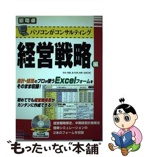 パソコンがコンサルティング経営戦略編/九天社/杉田利雄