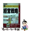 【中古】 パソコンがコンサルティング経営戦略編/九天社/杉田利雄