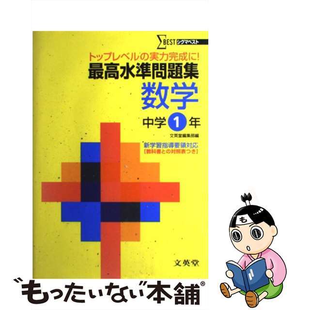 中学最高水準問題集数学１年/文英堂