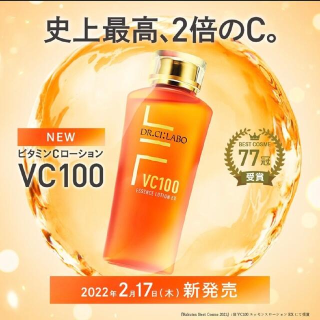 リニューアル品ドクターシーラボ VC100エッセンスローションEX(150ml)